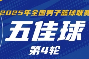 NBL常規(guī)賽第4輪五佳球:石家莊翔藍打出團隊配合 行云流水撕裂防線