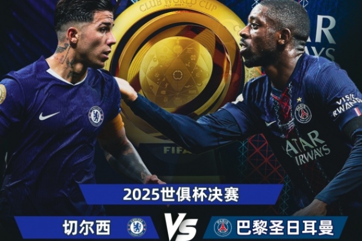 青春風(fēng)暴對決！世俱杯決賽對陣：切爾西vs巴黎，14號凌晨3:00