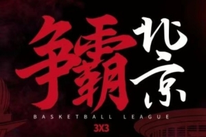 2025賽季超三聯(lián)賽北京（西城）爭霸賽門票預約通道開啟！