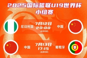 中國(guó)U19女籃世界杯小組賽對(duì)手依次為尼日利亞、葡萄牙、加拿大