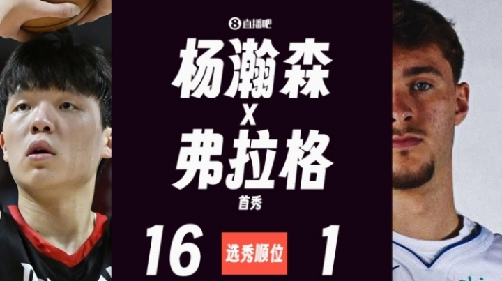 楊瀚森&弗拉格首秀對比：二人得分相同&楊瀚森出手少&助攻多！
