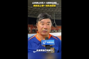 韓鵬談上調(diào)一線隊(duì)目標(biāo)：能力有大小，還是毫無(wú)保留發(fā)揮自己能力