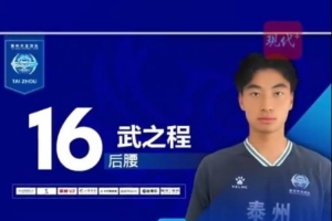 從蘇超踢進中超第一人！泰州隊17歲小將武之程進入亞泰一線隊