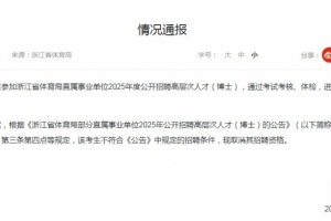 浙江省體育局通報招聘博士足球教練：曾某被取消招聘資格