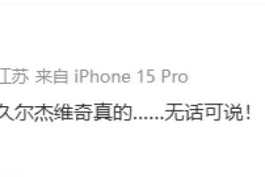0-2落后！董路：對(duì)比賽的形勢(shì)判斷，久爾杰維奇真的…無話可說！