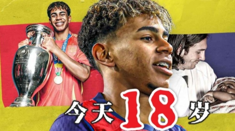 今天終于成年了??18歲亞馬爾已斬獲歐洲杯西甲等冠軍，身價2億