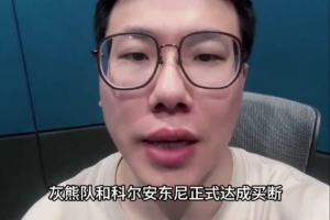 孔祥宇：科爾-安東尼在雄鹿作用很一般 給人的感覺是彩票刮透了