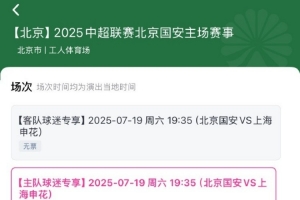 搶到票了嗎？中超第17輪京滬大戰(zhàn)，球票開售兩分鐘便售罄