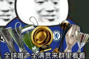 今日趣圖：帕爾默也值4700萬(wàn)？→我還以為歐協(xié)聯(lián)呢？原來(lái)是世俱杯
