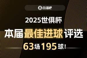 ?直播吧2025世俱杯最佳進球候選：梅西任意球，姆巴佩側(cè)勾入圍！