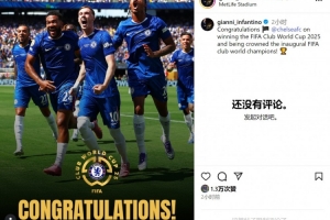 因凡蒂諾社媒曬藍(lán)軍奪冠海報(bào)：祝賀切爾西贏得2025年世俱杯