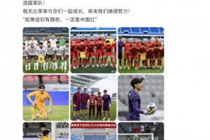 顏駿凌：很開心很多年輕球員完成國家隊首秀，榮幸與你們一起成長