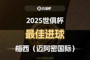 ?2025世俱杯直播吧票選最佳進(jìn)球：梅西制勝任意球，成功當(dāng)選！