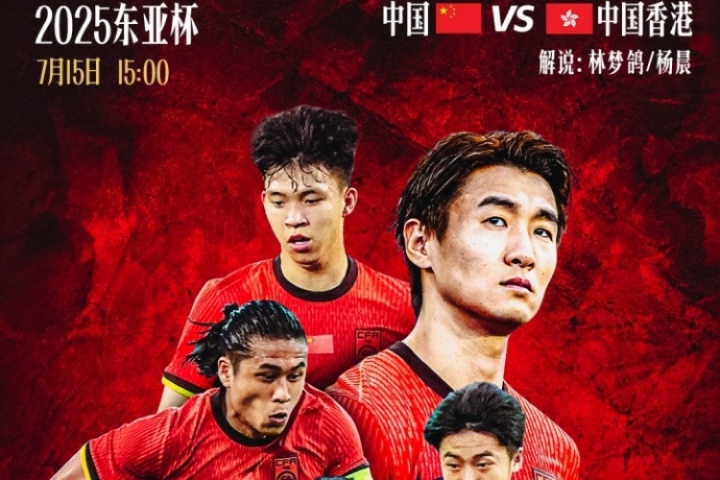直播吧視頻直播預(yù)告|15:00東亞杯國足vs中國香港 林夢鴿&楊晨解說