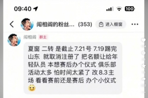 閻相闖粉絲群發(fā)言：踢完泰山就取消注冊，8月3日辦退役儀式
