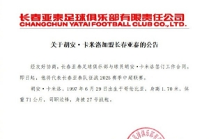 關于胡安·卡米洛加盟長春亞泰的公告