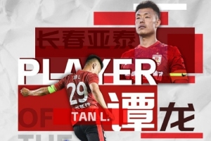 5場(chǎng)4球！中超官方：37歲長(zhǎng)春亞泰前鋒譚龍當(dāng)選6月最佳球員
