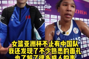 女籃亞洲杯的舞臺(tái)不止有中國隊(duì) 還有很多鮮為人知的故事