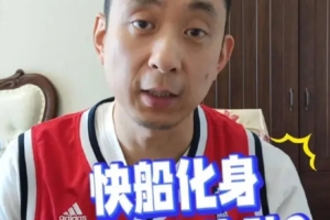 段冉：快船老頭隊(duì)組建完畢 下賽季實(shí)際目標(biāo)沖擊西決