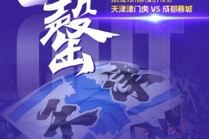 天津津門虎vs成都蓉城球票已全部售罄