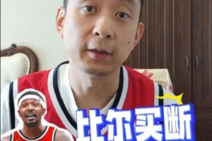 段冉：比爾工資從5000萬一下到500萬 讓人有些唏噓