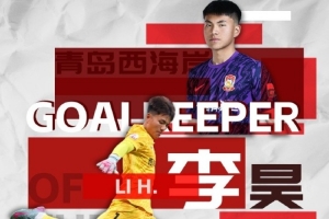 撲救成功率81.8%！官方：西海岸21歲門將李昊當選中超6月最佳門將