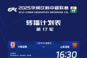 中超官方：央視本輪轉播津門虎vs蓉城，國安vs申花