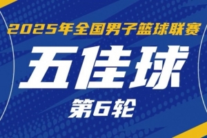 NBL常規(guī)賽第六輪五佳球：佩科維奇推土機般生吃對手 轉(zhuǎn)身重扣