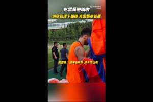 簽嗨啦！泰山隊(duì)舉行球迷開放日，克雷桑給澤卡胳膊簽名