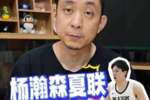 段冉：楊瀚森夏聯(lián)表現(xiàn)超出預期 2K給他70分非常精準