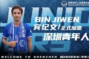 官方：深圳青年人簽下29歲中國(guó)香港邊翼衛(wèi)賓紀(jì)文