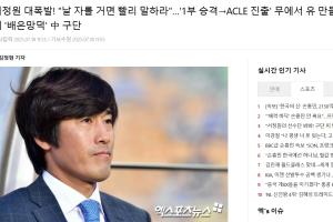 多家韓媒報徐正源事件：中國俱樂部忘恩負義；拋棄創(chuàng)造歷史的主帥