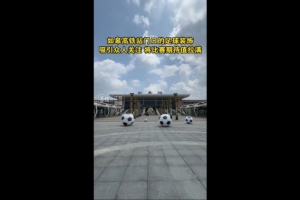 “蘇超”將迎南通隊(duì)vs鹽城隊(duì)榜首大戰(zhàn)，如皋高鐵站門口擺了4個(gè)球