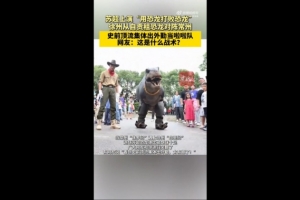 對(duì)陣常州隊(duì)！徐州隊(duì)從自貢租恐龍組成啦啦隊(duì)，網(wǎng)友：這是什么戰(zhàn)術(shù)