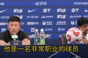 李國(guó)旭：泰山隊(duì)一直是優(yōu)秀的球隊(duì)，換不換帥我覺得沒有關(guān)系
