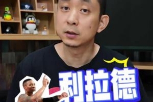 段冉：利拉德回歸是雙贏 開拓者提振球市 他下賽季也躺拿7000萬