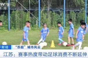 央視：蘇超促進足球消費顯著增長 蘇州足球裝備成交額全省第一