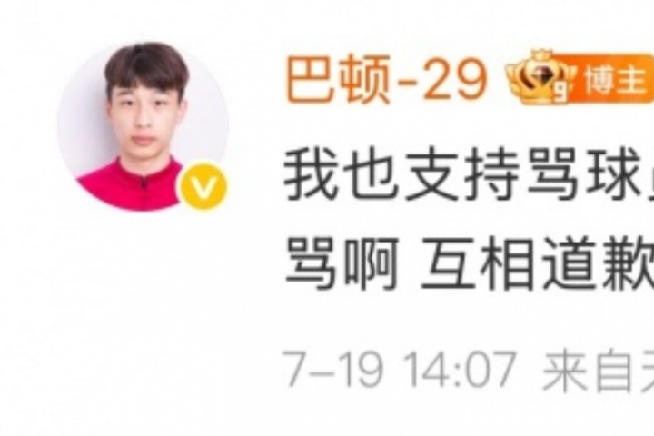 巴頓回懟球迷：支持罵人的道歉，但你們也沒(méi)少罵，別裝白蓮花行嗎