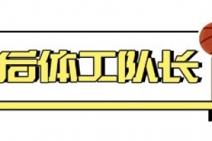 北大約基奇，終于要來CBA了…
