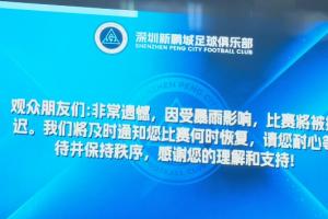 深圳新鵬城vs青島海牛比賽因暴雨推遲！