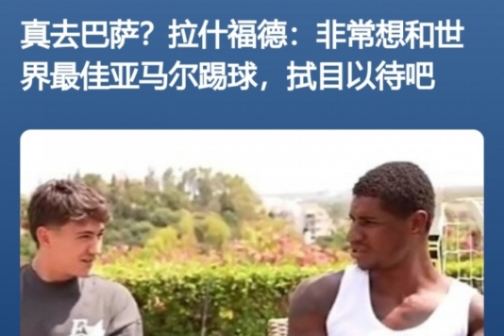 得償所愿！拉什福德此前采訪：亞馬爾世界最佳 很想和他共事??