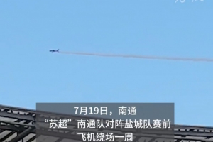 蘇超榜首大戰(zhàn)人氣火爆，飛機在南通主場上空拉煙