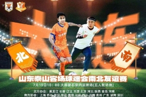 山東泰山客場(chǎng)球迷會(huì)南北友誼賽舉行，副總經(jīng)理宿茂臻出席活動(dòng)開球