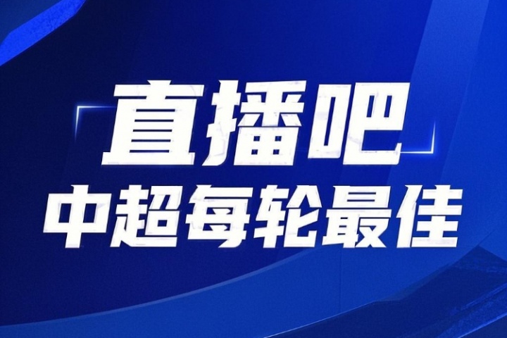 你的投票，定義英雄！【直播吧】中超第17輪最佳球員評選開啟