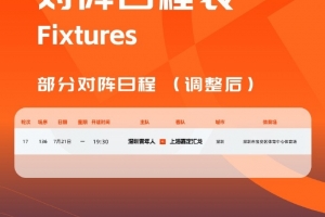 官方：因臺風(fēng)影響，深圳青年人vs上海嘉定的比賽調(diào)整至明天進行