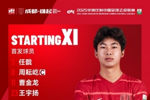 貴州筑城競技vs成都蓉城B隊(duì)比賽首發(fā)名單出爐！