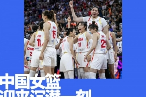女籃亞洲杯現(xiàn)場(chǎng)反思：中國(guó)籃球的問(wèn)題藏在更深處