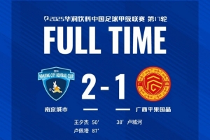 全場比賽結(jié)束，南京城市2-1廣西平果！