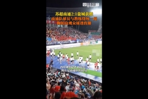 6連勝5分領(lǐng)跑積分榜！川媒：南通隊(duì)賽后鞠躬向球迷觀眾致謝