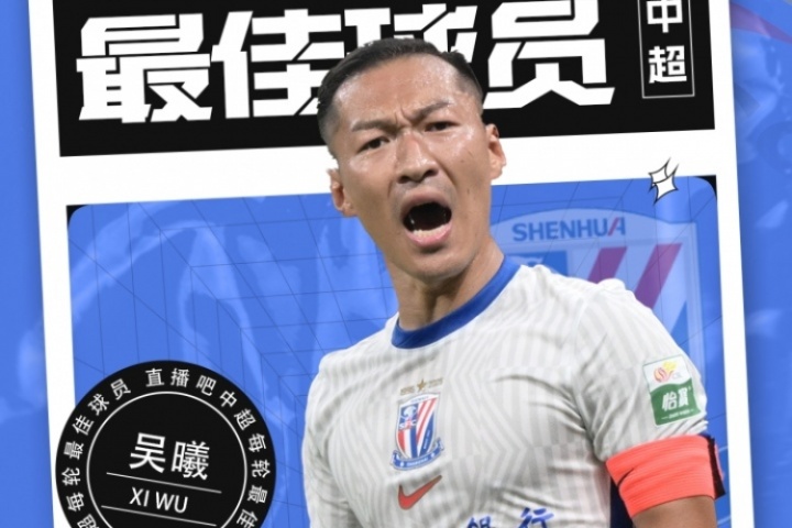 【直播吧】中超第17輪最佳球員：36歲吳曦當選，定海神針MVP！